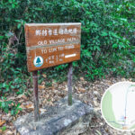 鄉村古道 / 南山古道