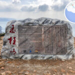 玉桂山 • 石碑