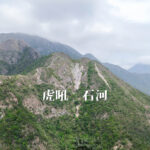虎吼石河