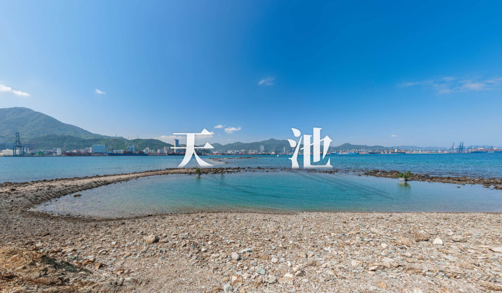 長排頭 • 天池
