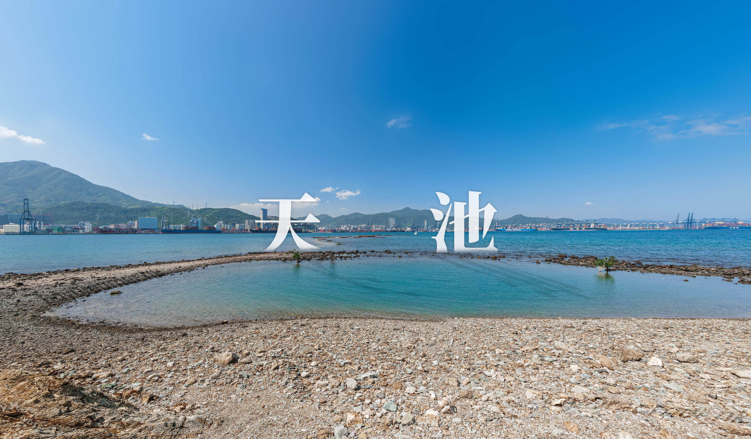 長排頭 • 天池