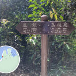 Luk Keng, Lai Chi Wo Signpost