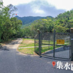 集水區《壹》