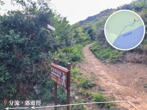 分流郊遊徑 • 路牌《壹》