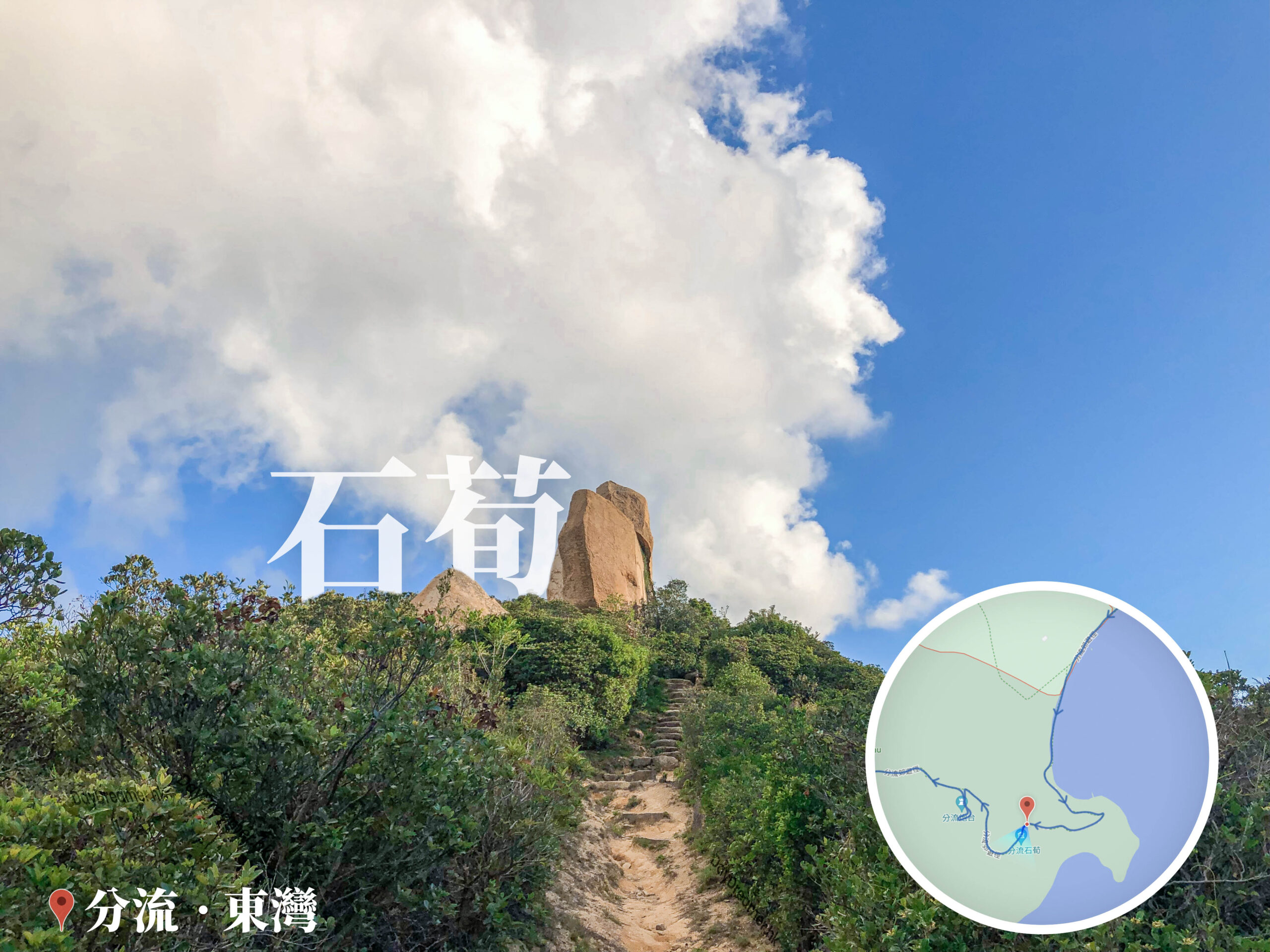 分流 • 石筍