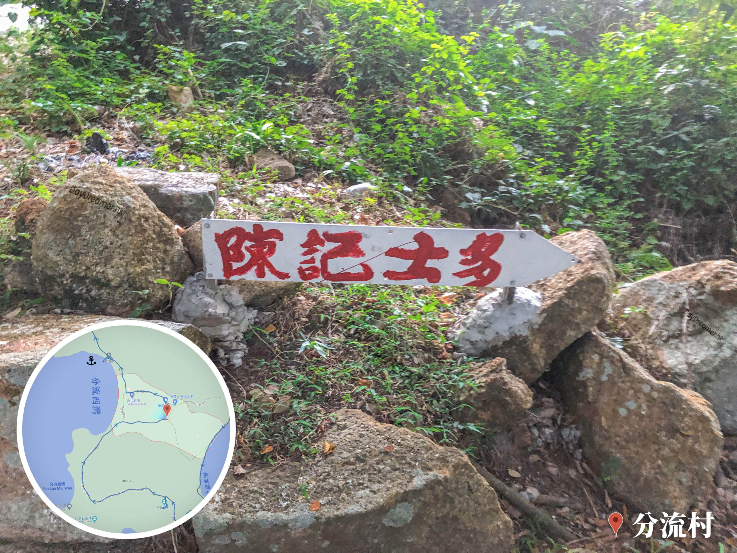分流 • 陳記士多