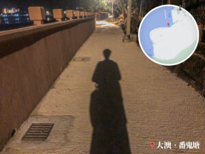 大澳 • 番鬼塘