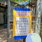 來記 • 士多《2》