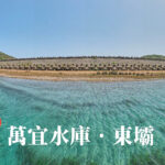 防波堤 • 錨形石堤《全景 1》