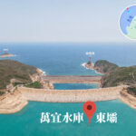 萬宜水庫 • 東壩《5》
