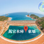 萬宜水庫 • 東壩《3》
