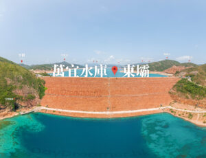 萬宜水庫 • 東壩