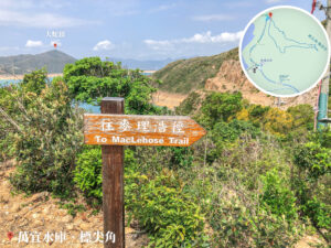 麥理浩徑• 路牌