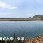東壩 • 遼闊的湖泊《全景》