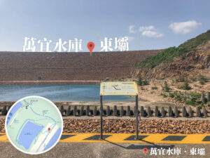 圍堰壩 • 告示牌《2》