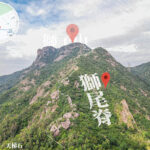 獅尾脊《全貌》【壹】