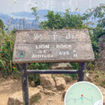獅子山 🦁️