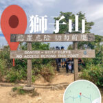 獅子山 🦁️ • 告示牌