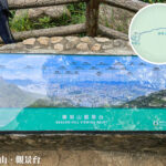 筆架山 • 觀景台《1》