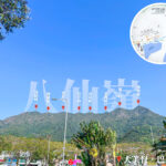 仰望 • 八仙嶺