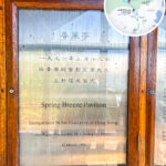 Pat Sin Leng, Spring Breeze Pavilion – Inscription 《II》