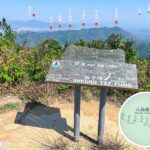 湘子峰《山峰 • 告示牌》