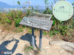 純陽峰 – 山峰 • 告示牌《1》