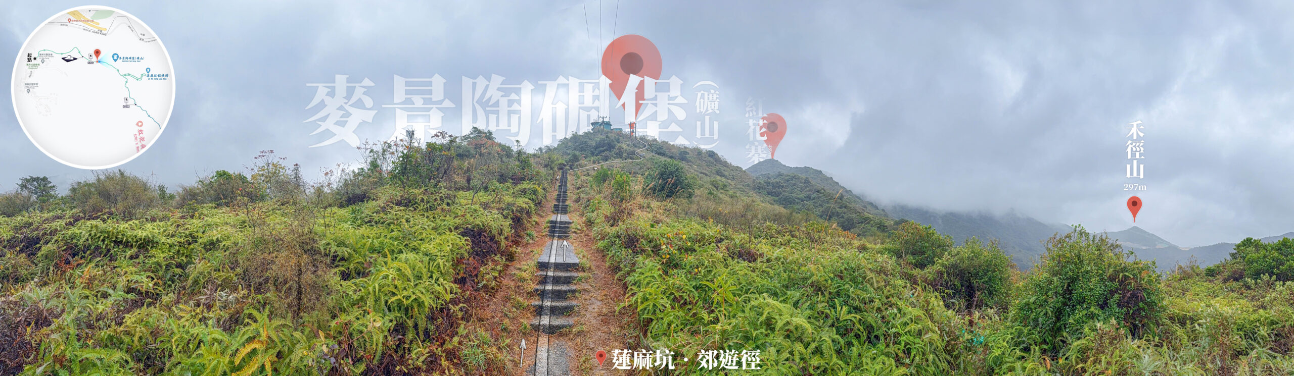 仰望 • 麥景陶碉堡 《全景》