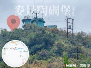 仰望 • 麥景陶碉堡 《貳》