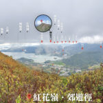 紅花嶺 • 郊遊徑《全景》【壹】
