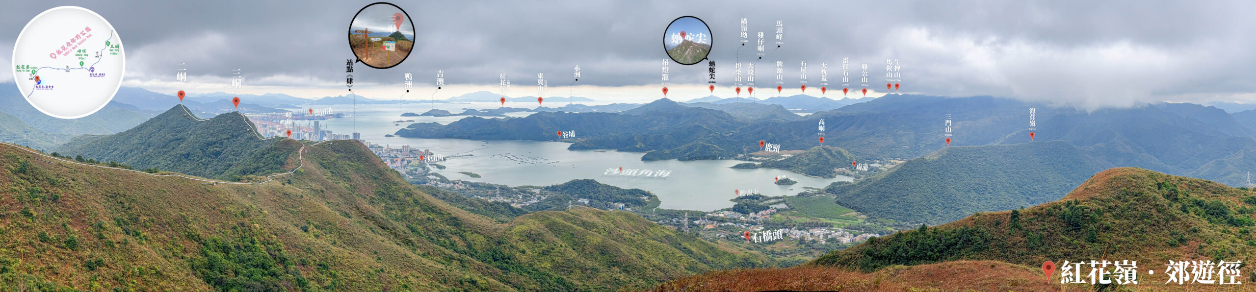 紅花嶺 • 郊遊徑《全景》【叄】