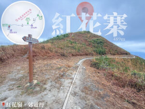 紅花寨《壹》