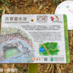 日軍 • 蓄水池《資訊牌》