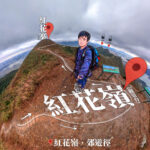 紅花嶺 • 觀景台《叄》