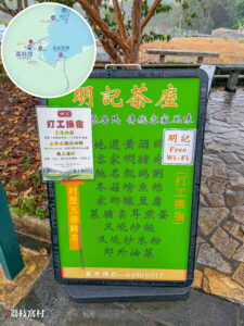 荔枝窩村 • 明記茶座《打工換宿》