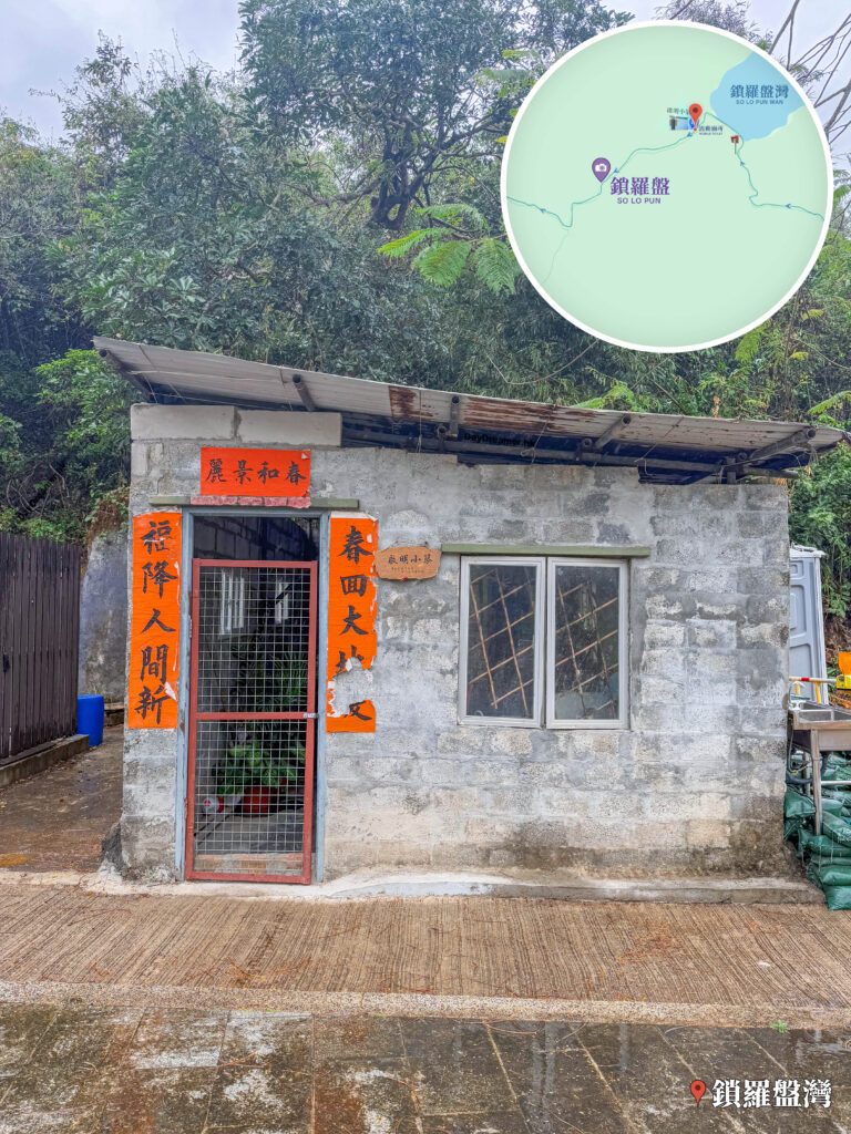 鎖羅盆灣《啟明小築》