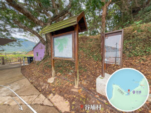 谷埔村 • 村口｜壹